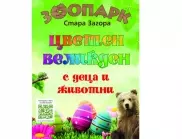 Цветен Великден с деца и животни организира зоопаркът в Стара Загора