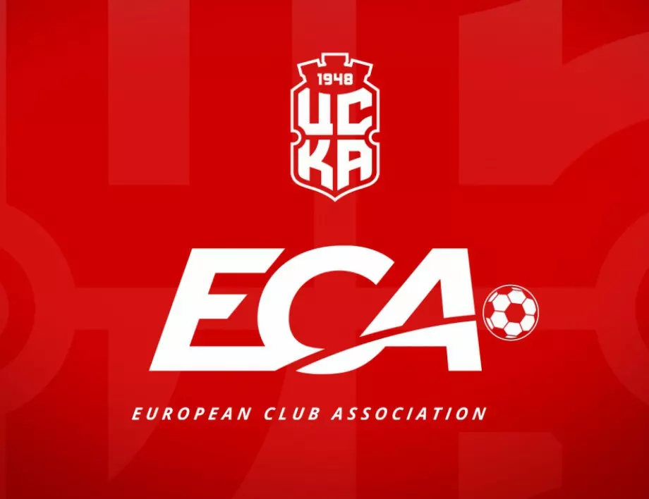 ЦСКА 1948 се присъедини към Европейската асоциация на клубовете
