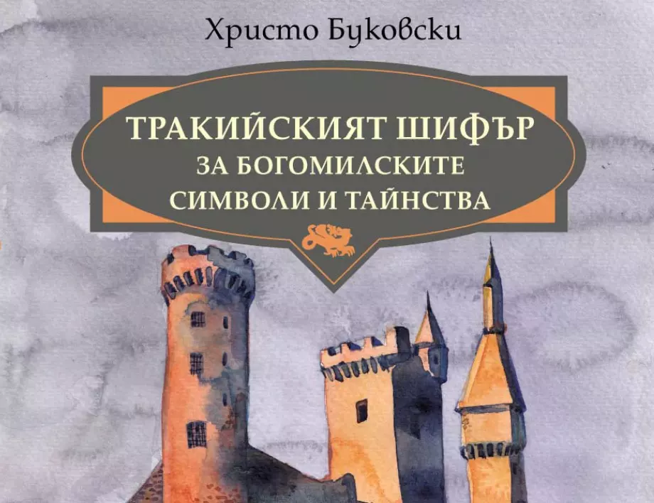 Христо Буковски разгадава древните тайнства на прадедите ни в "Тракийският шифър за богомилските символи и тайнства"