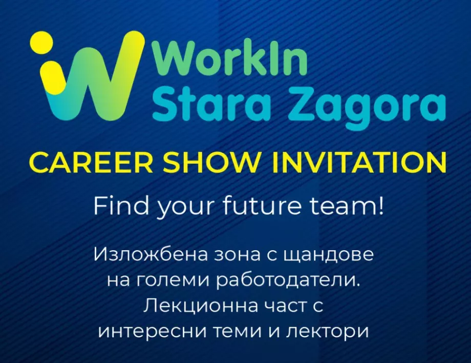 Вече е отворена регистрацията за кариерния форум "WorkIn Stara Zagora"