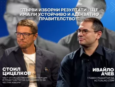 Трудно е ПП-ДБ и ГЕРБ да рискуват коалиция преди местните избори: Говорят Стоил Цицелков и Ивайло Ачев (ВИДЕО)