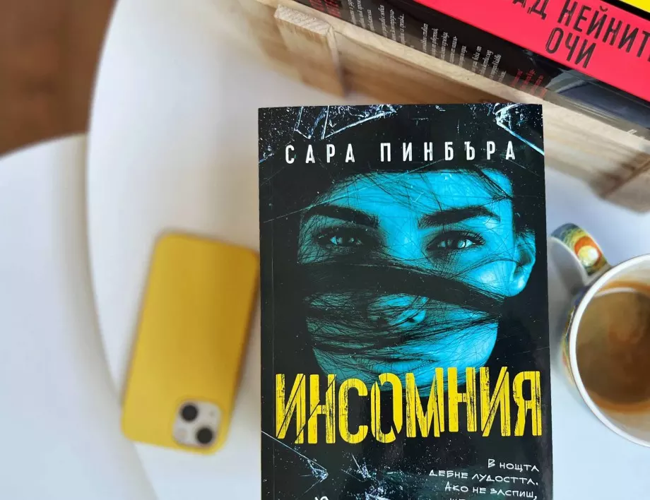 Откъс от "Инсомния" от Сара Пинбъра