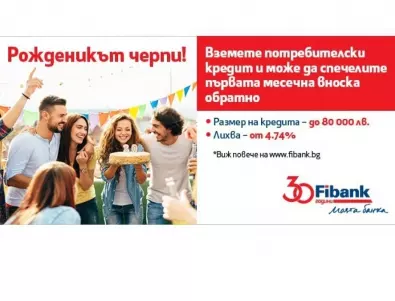 Вземи потребителски кредит от Fibank и можеш да спечелиш