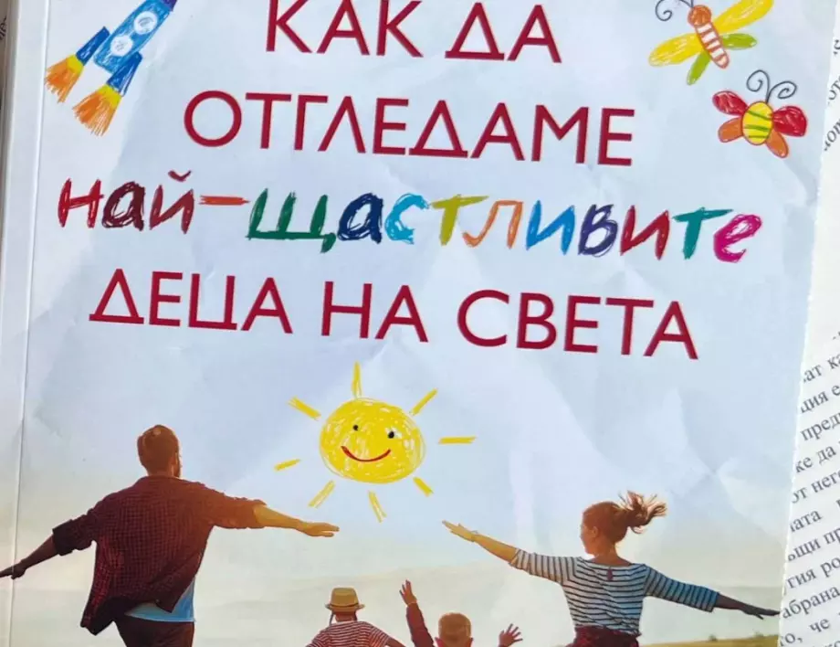 Откъс от "Как да отгледаме най-щастливите деца на света" от Кайя Пуура
