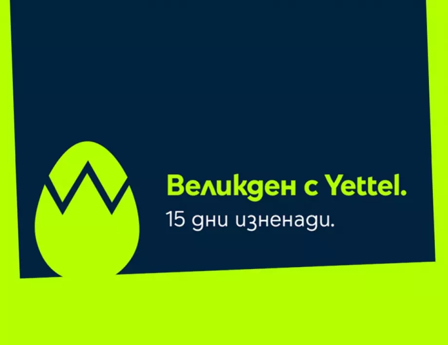 Великден идва с 15 дни изненади в мобилното приложение на Yettel
