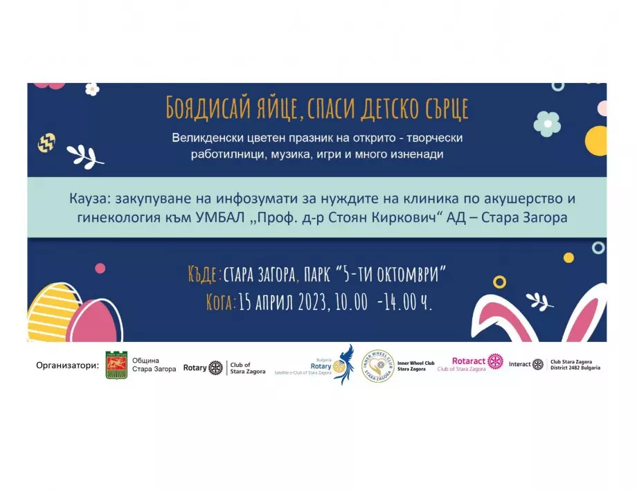 Великденска инициатива "Боядисай яйце, спаси детско сърце" организира Стара Загора