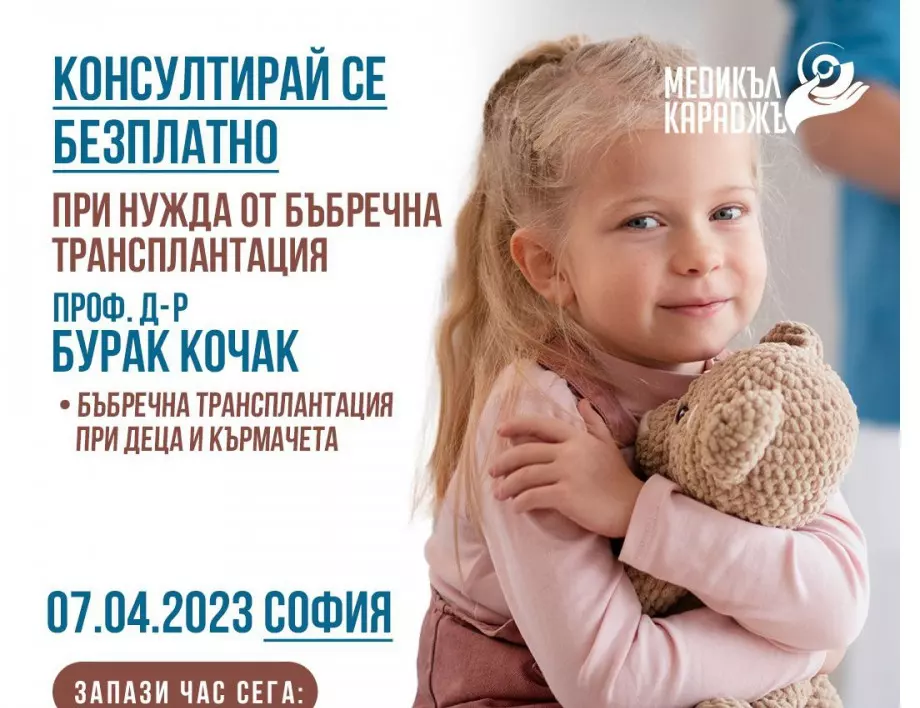 Безплатни консултации със специалист по бъбречна трансплантация при деца и възрастни в София