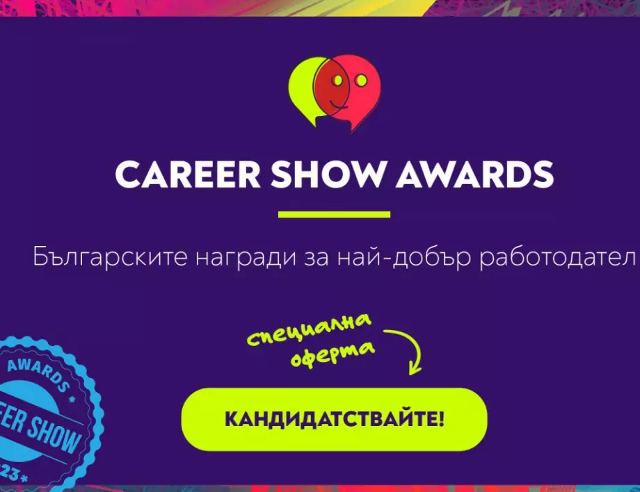 Кандидатстването за Най-добър работодател 2023 започна 