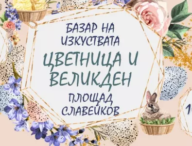 Великденски базар отваря на площад „Славейков“