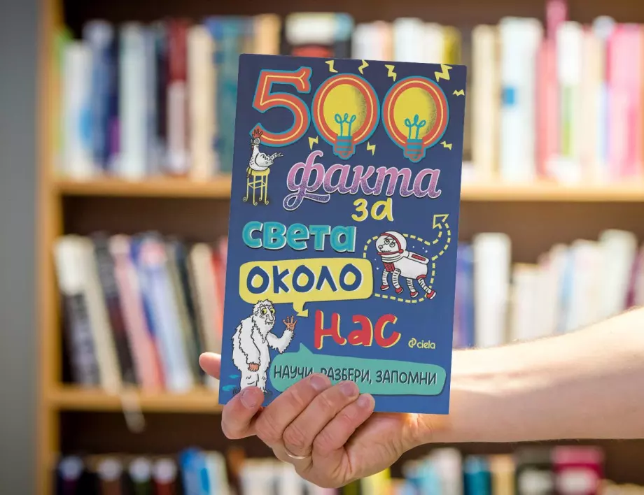 Енциклопедията "500 факта за света около нас" пали детското въображение (СНИМКИ)