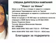 Милена Иванова има нужда от скъпа операция, за да живее нормално