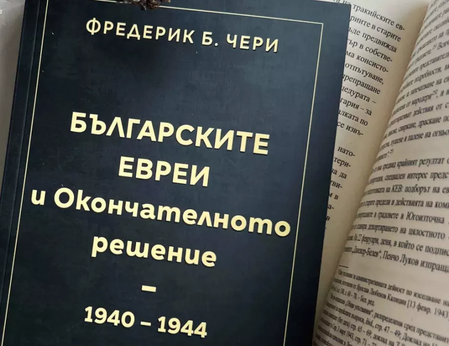 Ключово изследване за съдбата на българските евреи по време на Втората световна война се появява за пръв път на български език