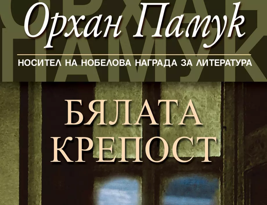 Ново издание на "Бялата крепост", един от първите щедьоври на Орхан Памук