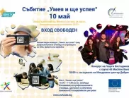 ОИЦ-Добрич стартира онлайн видео конкурс „Умея и ще успея“