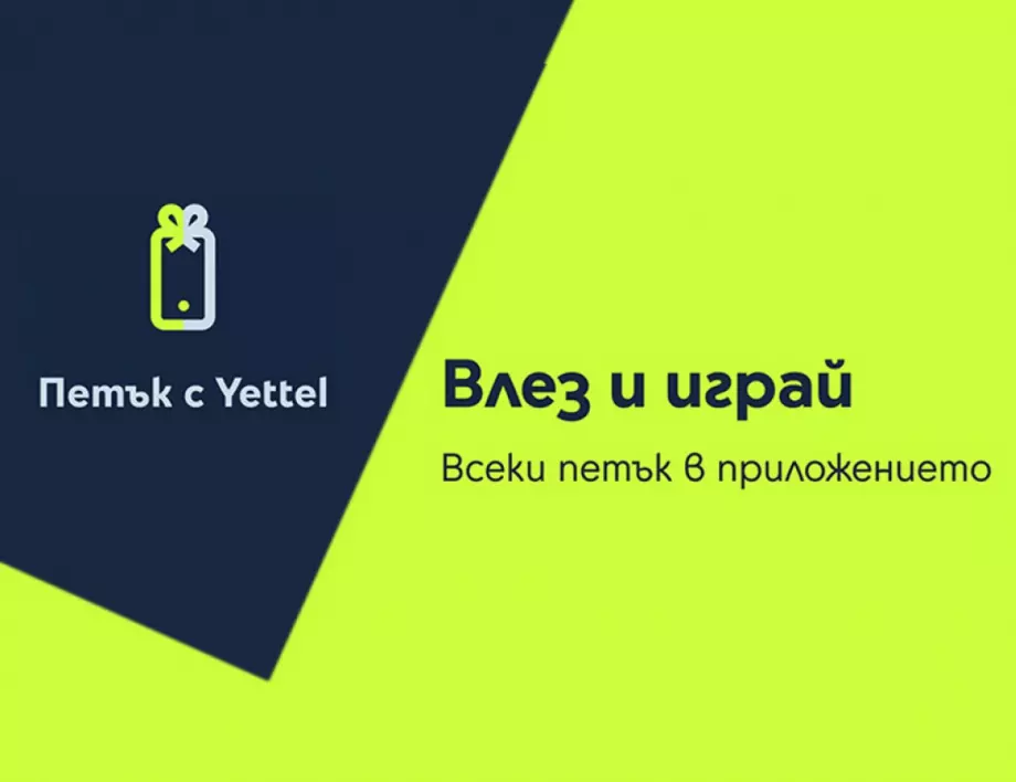Отстъпки до 25% очакват потребителите в играта „Петък с Yettel“ през април