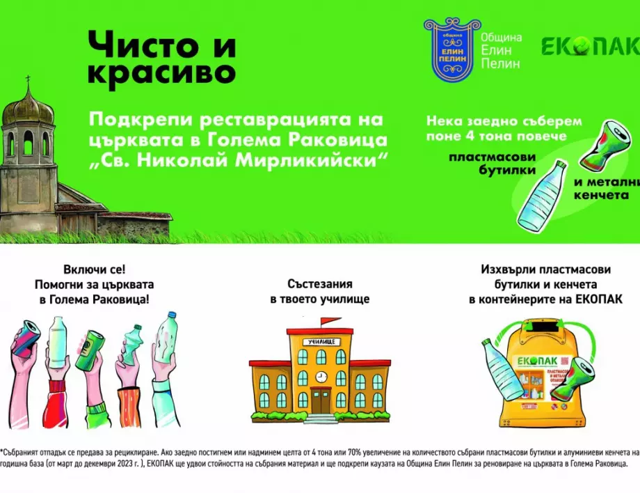 Община Елин Пелин и ЕКОПАК организират "Еко-състезание"