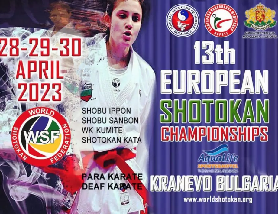 Η Βουλγαρία φιλοξενεί το Ευρωπαϊκό Πρωτάθλημα Σοτοκάν Καράτε