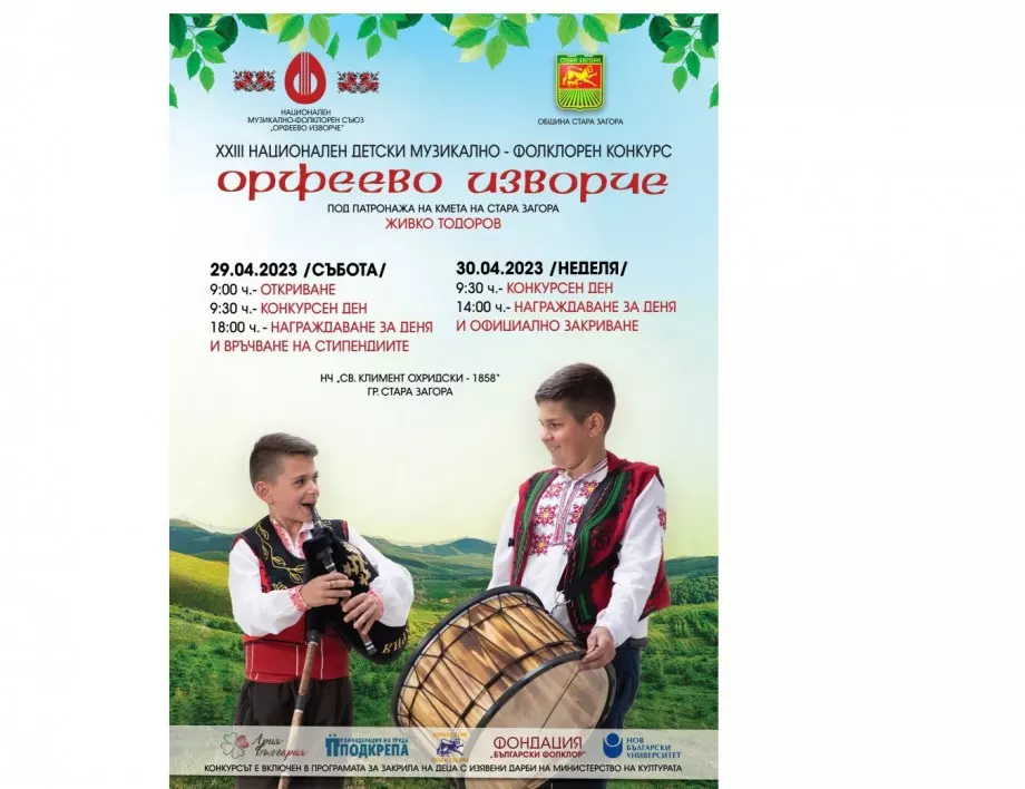 Детски музикално-фолклорен конкурс ще радва жителите и гостите на Стара Загора