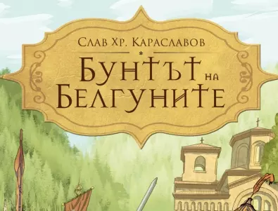 Въстанието на Асен и Петър оживява в роман на големия Слав Хр. Караславов