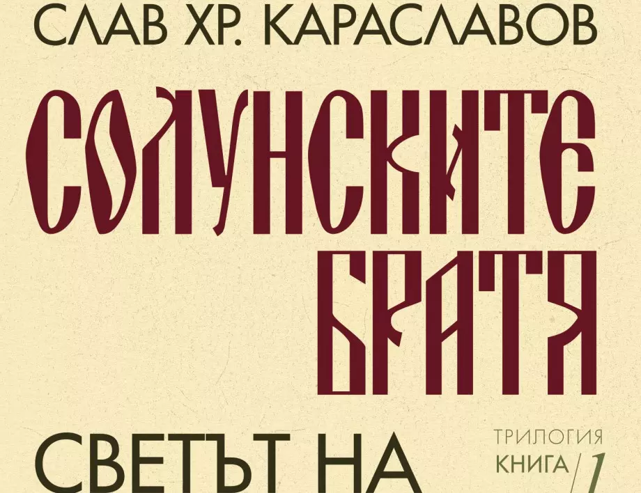 Излиза първата книга от трилогията "Солунските братя" на Слав Хр. Караславов