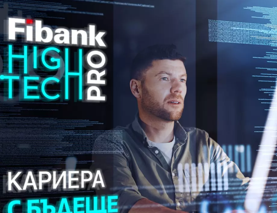 Fibank High Tech Pro събира младите таланти на технологичния сектор в България