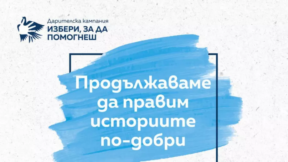 ОББ продължава дарителската кампания „Избери, за да помогнеш“ 