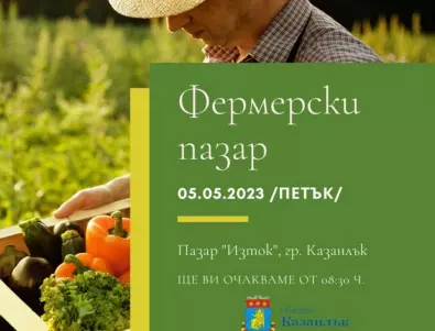 Община Казанлък кани на фермерски пазар
