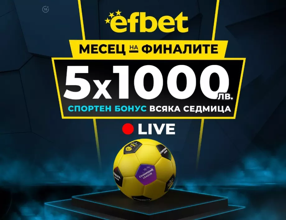 25 хиляди лева в бонуси за "Месец на Финалите" - нова изненада от efbet