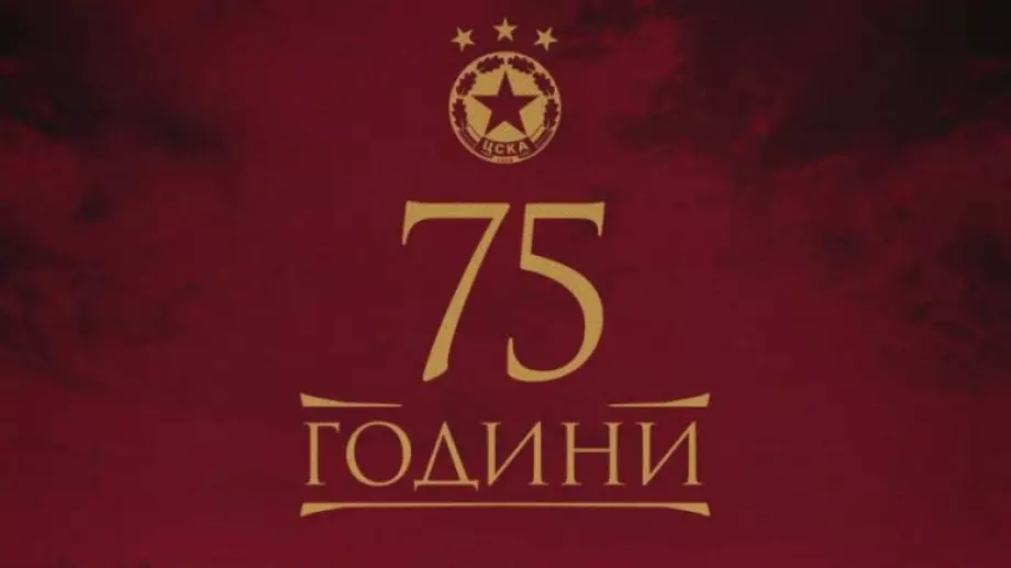 "Родени за величие" - ЦСКА празнува 75-годишен юбилей