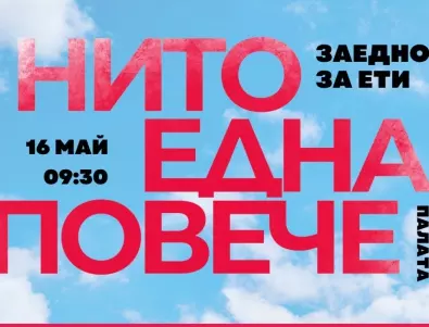 Протест срещу насилието над жени на 16 май пред Съдебната палата в София