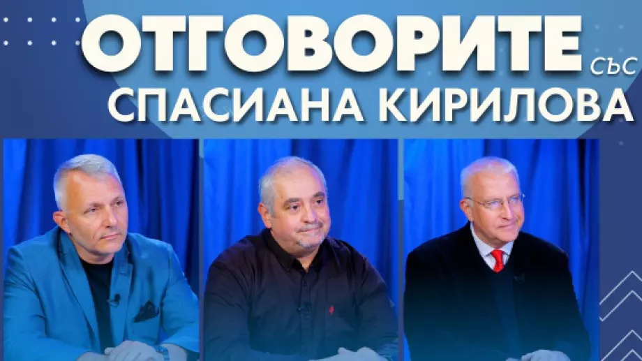 "Отговорите": С доц. Светослав Малинов, адв. Николай Хаджигенов и доц. д-р Виктор Йоцов (ВИДЕО)