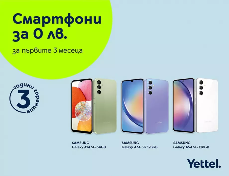 Yettel предлага смартфони за 0 лв. през първите 3 месеца на лизинга
