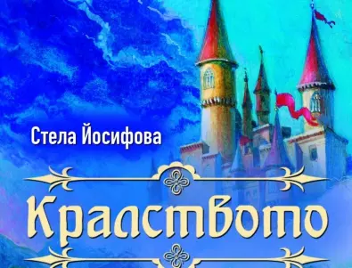 Смело момиче променя кралството в нов български роман