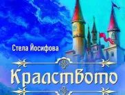 Откъс от романа на Стела Йосифова "Кралството"