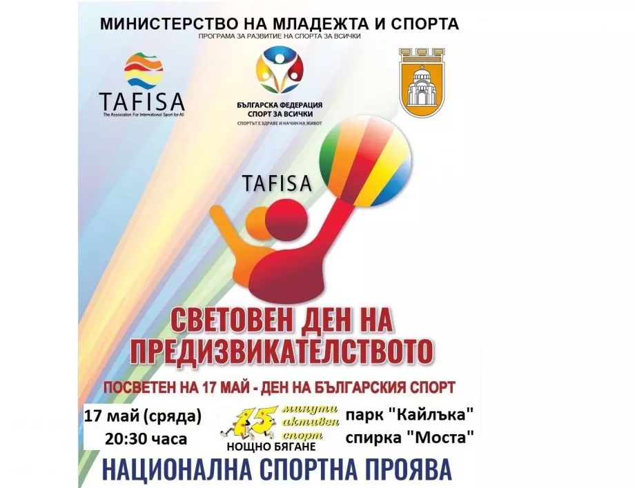 Плевен се включва в Световния ден на предизвикателството с нощно бягане в парк „Кайлъка“