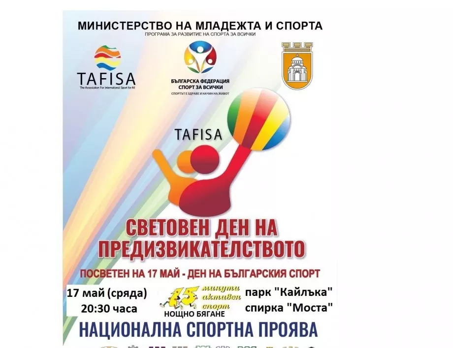 Плевен се включва в Световния ден на предизвикателството с нощно бягане в парк "Кайлъка"