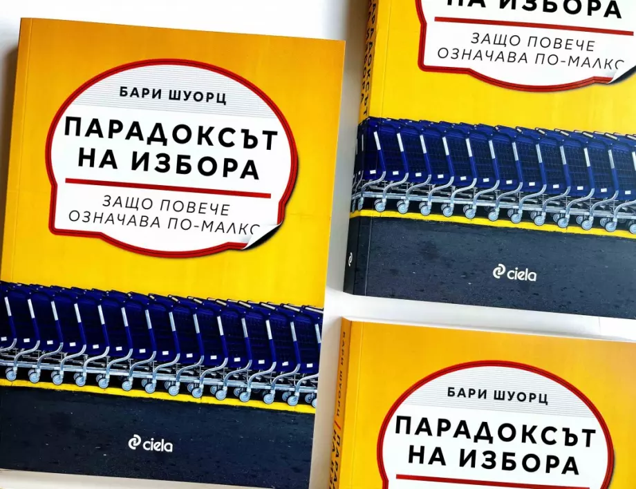 "Парадоксът на избора": когато "повече" не винаги означава "по-добре"