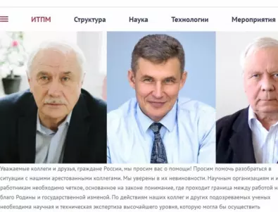 Недоволството нараства: Руски институт застана в защита на колеги, задържани за държавна измяна (СНИМКИ)