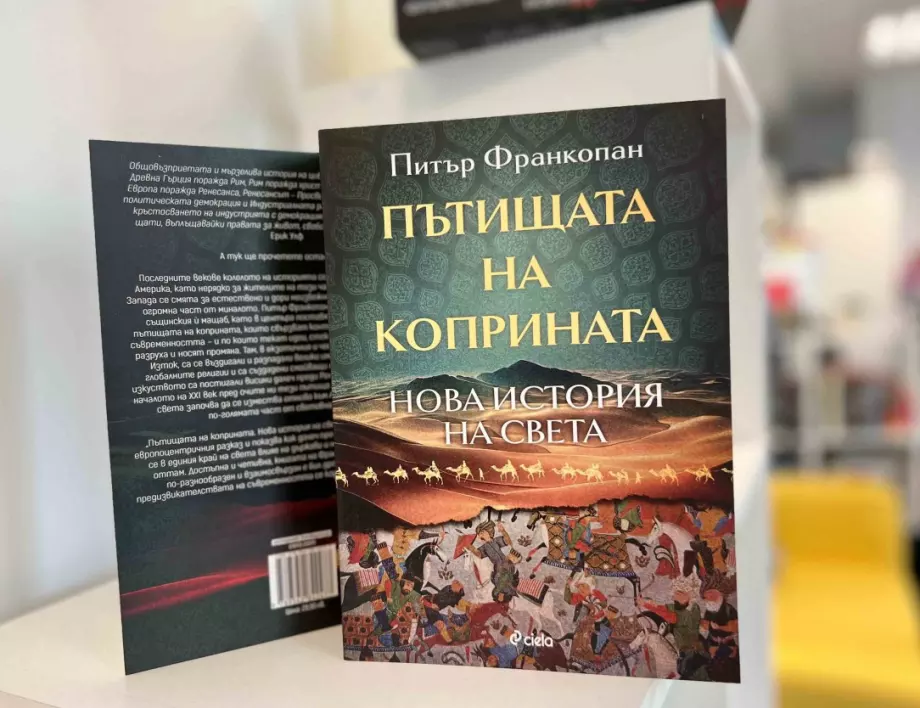 Историята на света отвъд Древна Гърция и Рим в новото издание на „Пътищата на коприната“ от Питър Франкопан