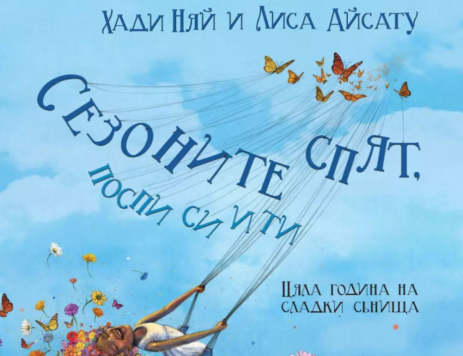 "Сезоните спят, поспи си и ти" – римувана книжка за "лека нощ" (СНИМКА)