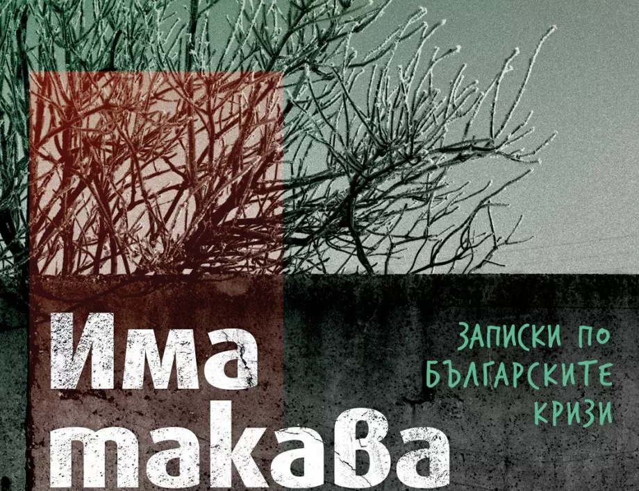 Излиза "Има такава държава" - Записки по българските кризи