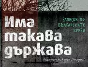 Откъс  от "Има такава държава",  Тони Николов