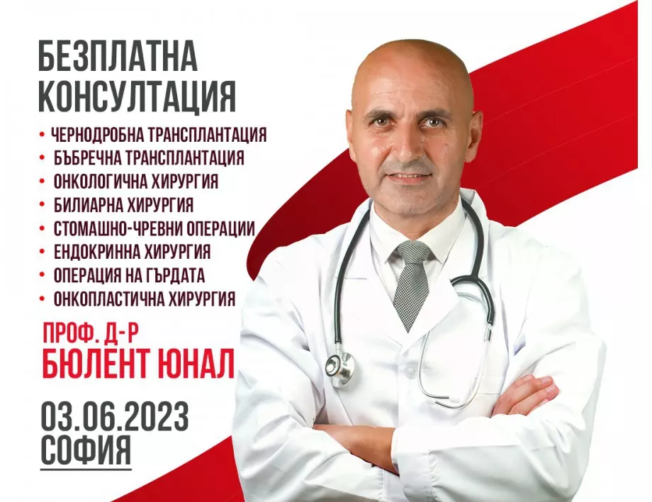 Безплатни консултации със специалист-чернодробни и бъбречни трансплантации в София