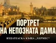 "Портрет на непозната дама" - на Даниъл Силва излиза на 30 май