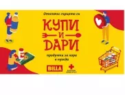 BILLA и нейните клиенти даряват продукти, достигнали до над 1500 българи в нужда за първото тримесечие