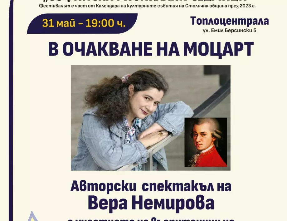 Авторският спектакъл на Вера Немирова "В очакване на Моцарт" - едно от бижутата на "Софийски музикални седмици"