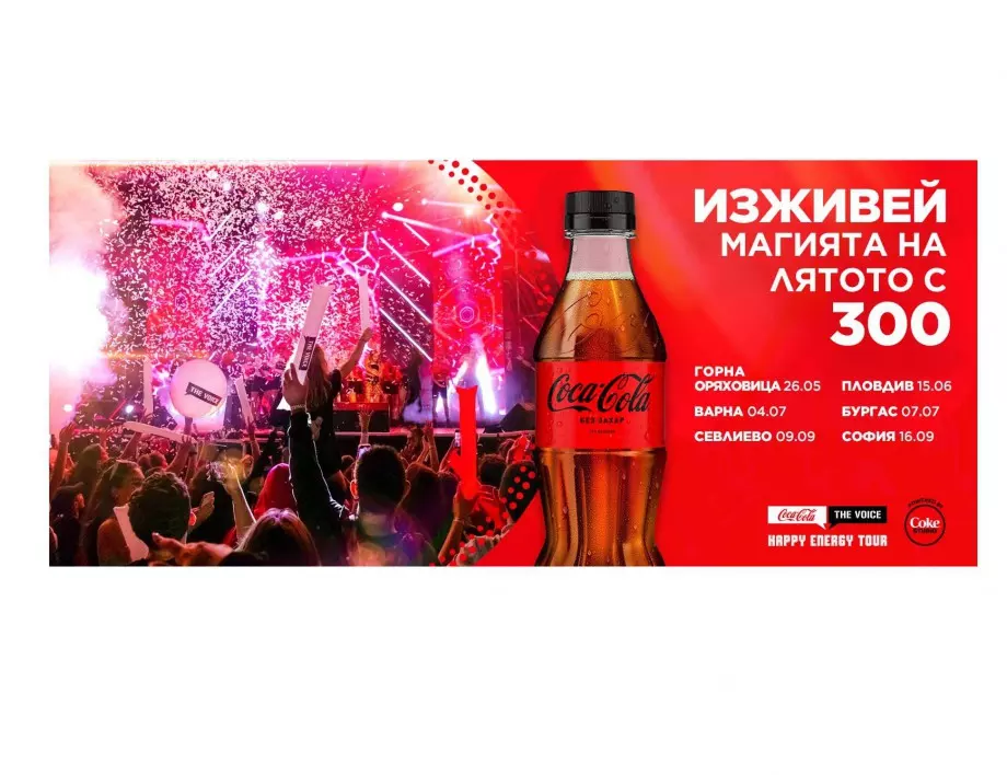 Най-вълнуващото музикално събитие Coca-Cola The Voice Happy Energy Tour 2023 стартира своята лятна обиколка от Горна Оряховица