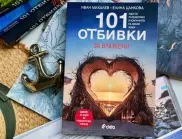 Откъс от "101 отбивки за влюбени" от Иван Михалев и Елина Цанкова