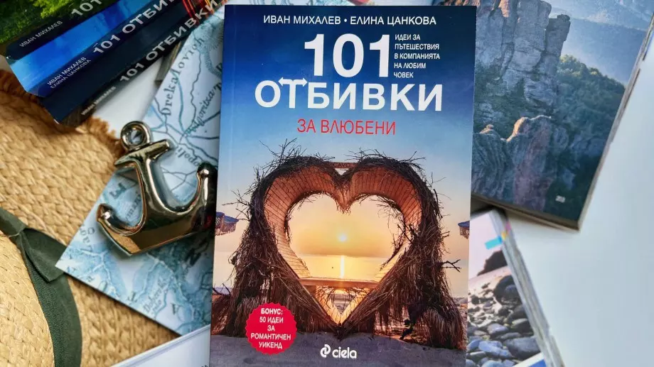 Откъс от "101 отбивки за влюбени" от Иван Михалев и Елина Цанкова