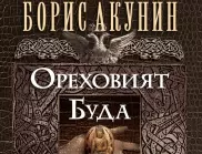 Борис Акунин в следващия си шедьовър от поредицата за историята на руската държава – "Ореховият Буда"